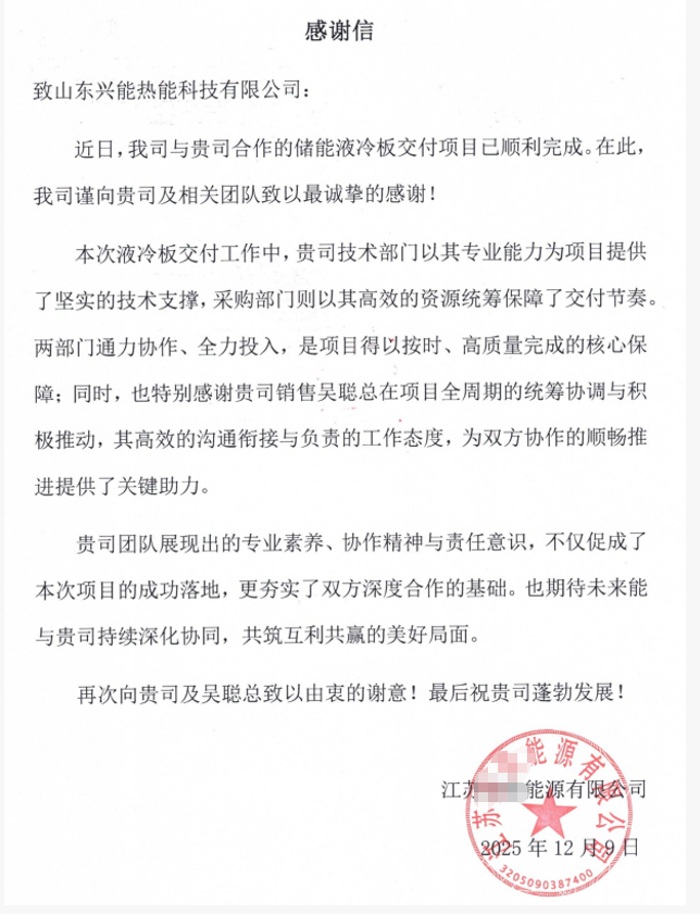 储能液冷板交付项目圆满完成：江苏某能源公司致谢山东兴能热能科技有限公司